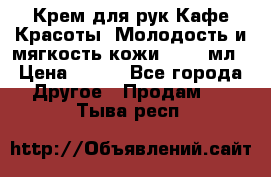 Крем для рук Кафе Красоты “Молодость и мягкость кожи“, 250 мл › Цена ­ 210 - Все города Другое » Продам   . Тыва респ.